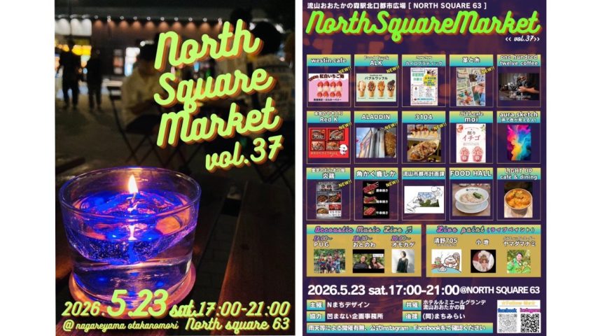 【流山市】夜風が心地よい季節に♩大人がときめくナイトマーケット！ North Square Market vol.37｜5月23日開催！