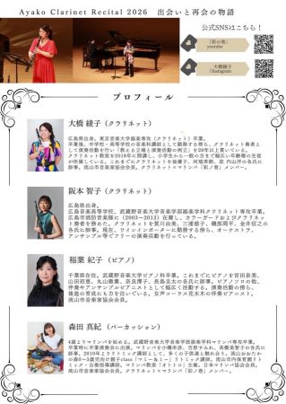 Ayako Clarinet Recital 2026チラシ裏