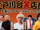 【流山市】笑ってつながる夜がやってくる！「江戸川台笑店街 お笑いライブ in Maker’s BASE」6/7開催！