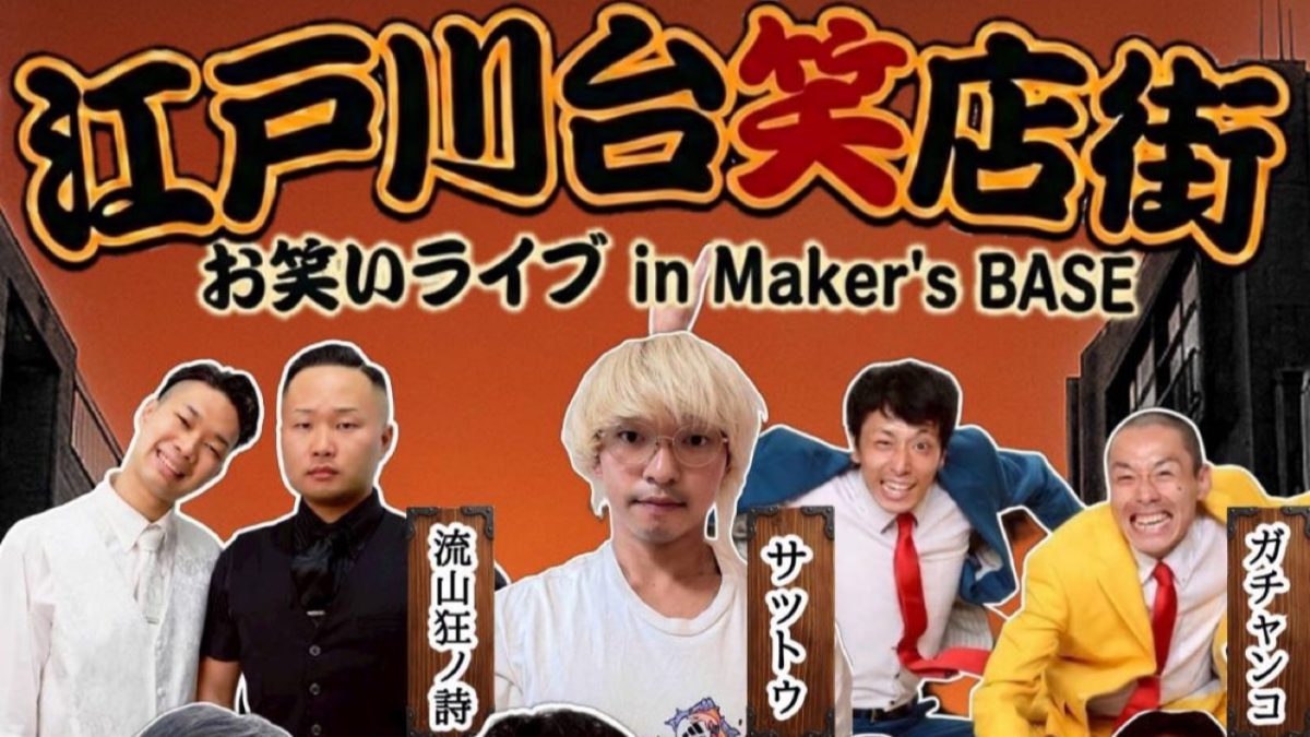 【流山市】笑ってつながる夜がやってくる！「江戸川台笑店街 お笑いライブ in Maker’s BASE」6/7開催！
