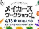 【流山市】モノづくりのワクワクが大集合！「メイカーズ ワークショップVol.1」開催！大人も子どもも夢中になる体験がいっぱい♩
