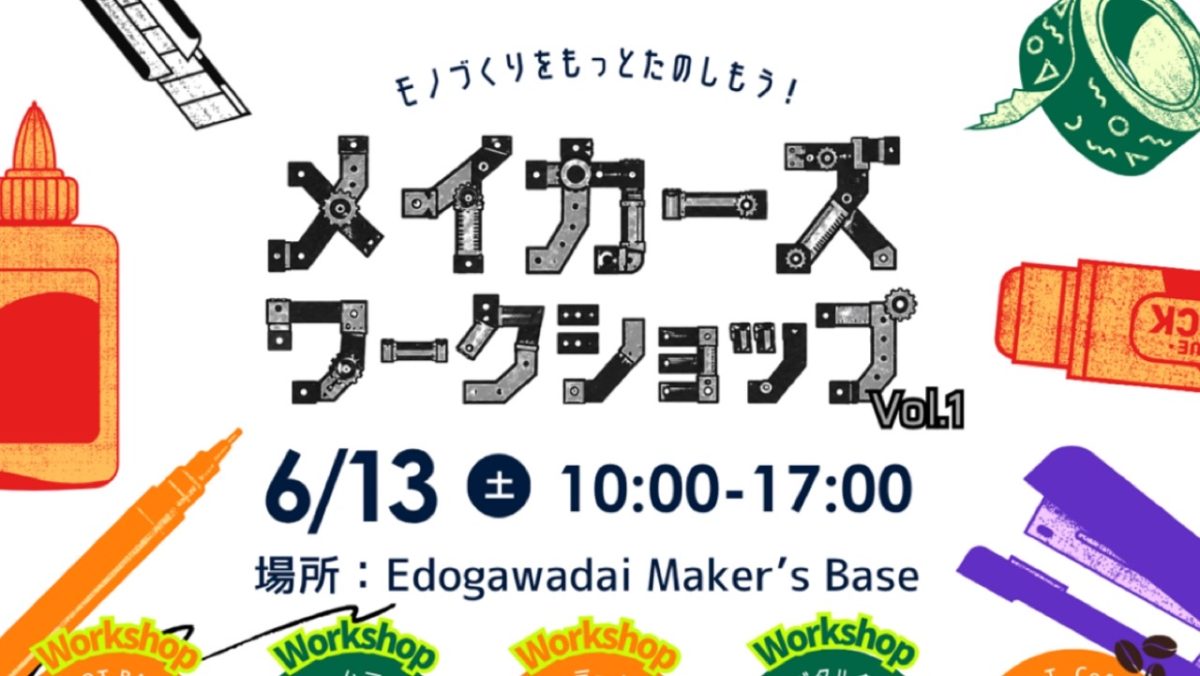 【流山市】モノづくりのワクワクが大集合!「メイカーズ ワークショップVol.1」開催!大人も子どもも夢中になる体験がいっぱい♩