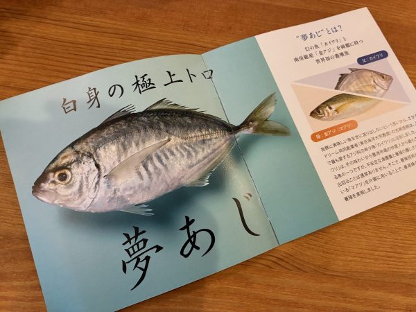 夢あじのパンフレット