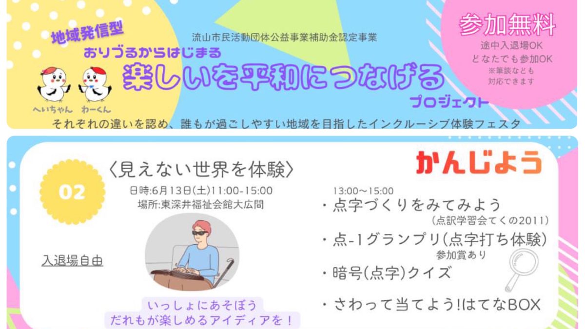 【流山市】おりづるからはじまる楽しいを平和につなげるプロジェクト第2弾！「見えない世界を体験する」6/13(土)開催！