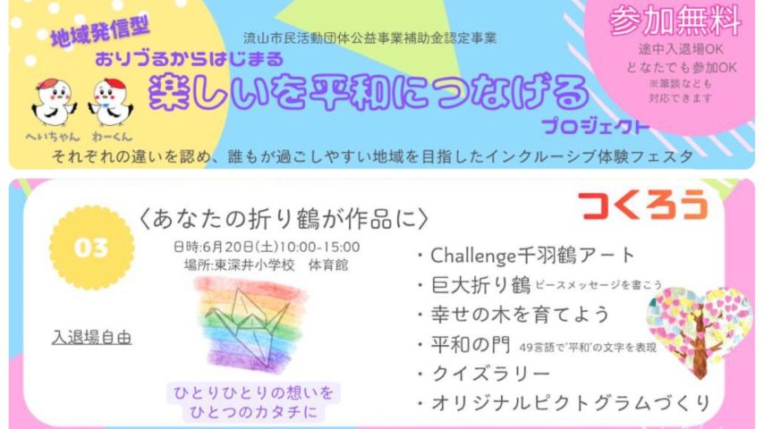 【流山市】おりづるからはじまる楽しいを平和につなげるプロジェクト第3弾！「あなたの折り鶴が作品に」6/20(土)開催！