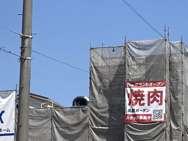 【北花田】6月に高麗ガーデン北花田店がオープン予定