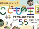 【松戸市】5/5（火・祝）「モリヒロフェスタ〜こどもの王国〜」で最高の思い出作り@21世紀の森と広場