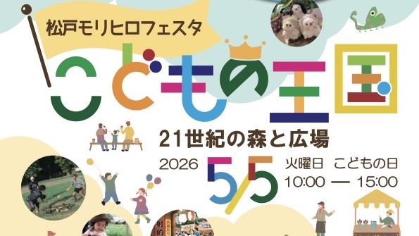 【松戸市】5/5（火・祝）「モリヒロフェスタ〜こどもの王国〜」で最高の思い出作り@21世紀の森と広場