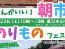 【流山市】5/23(土) 「うんがいい！朝市＆のりものフェスタ」開催！
