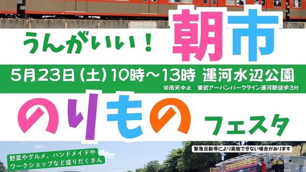 【流山市】5/23(土) 「うんがいい！朝市＆のりものフェスタ」開催！