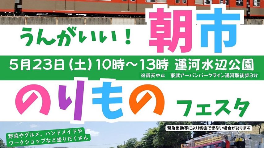 【流山市】5/23(土) 「うんがいい！朝市＆のりものフェスタ」開催！