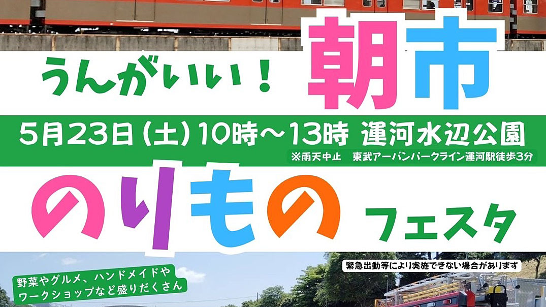 【流山市】5/23(土) 「うんがいい！朝市＆のりものフェスタ」開催！