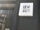 【柏市】心も体もホッとする空間で味わう絶品カレー「好日カレー」