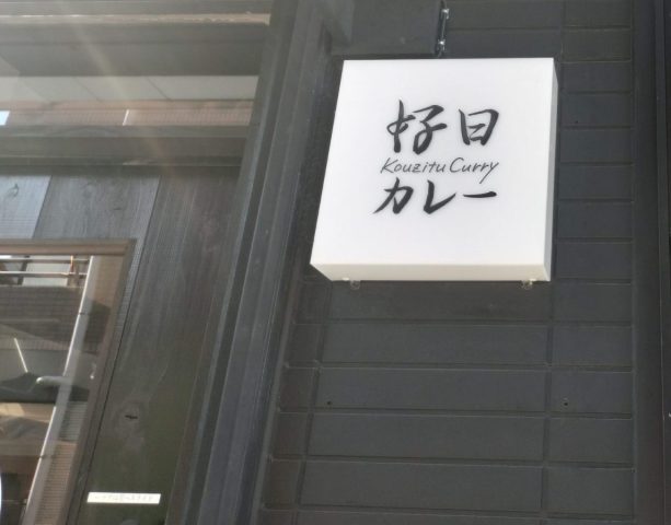 【柏市】心も体もホッとする空間で味わう絶品カレー「好日カレー」