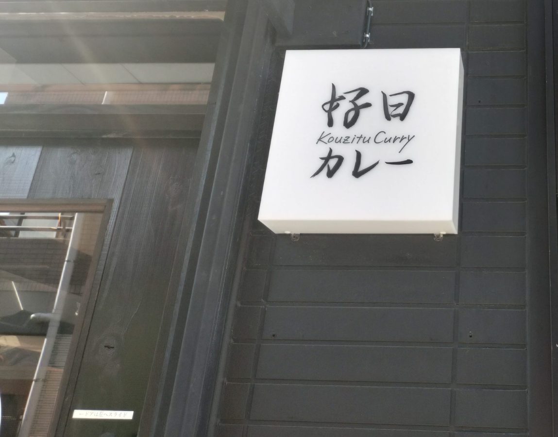 【柏市】心も体もホッとする空間で味わう絶品カレー「好日カレー」
