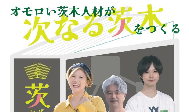 【茨木市】5月19日（火）、FIC ベース 交流スペース で 「茨生人図鑑」が開催！