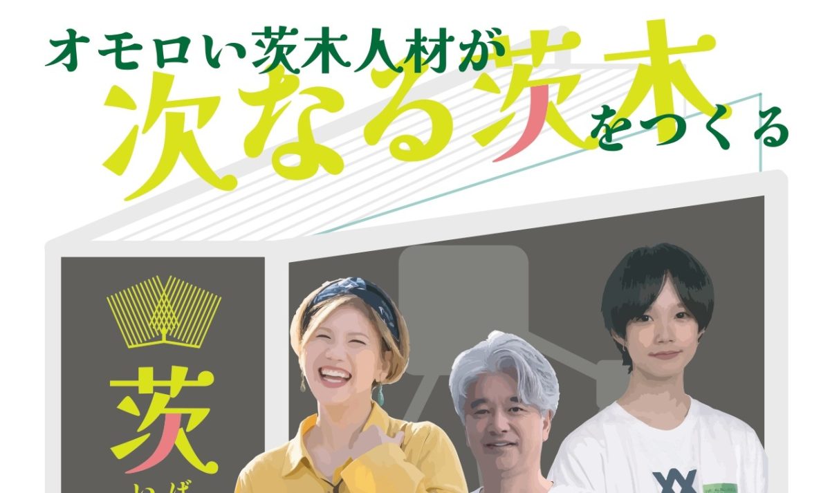 【茨木市】5月19日（火）、FIC ベース 交流スペース で 「茨生人図鑑」が開催！