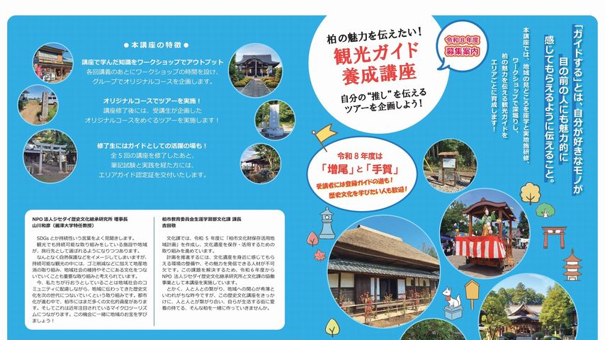 【柏市】自分の“推し”を伝えよう！ 「増尾」「手賀」エリアの「観光ガイド養成講座」受講生募集！