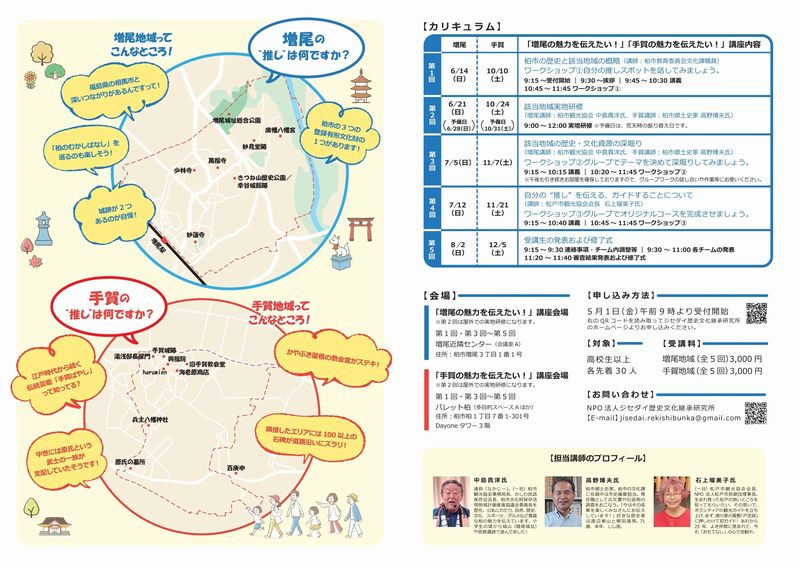 増尾講座は日曜日、手賀講座は土曜日に開催。現役世代も参加しやすい週末の午前中に講座を設定していますので、ご興味のある方はぜひご応募ください！