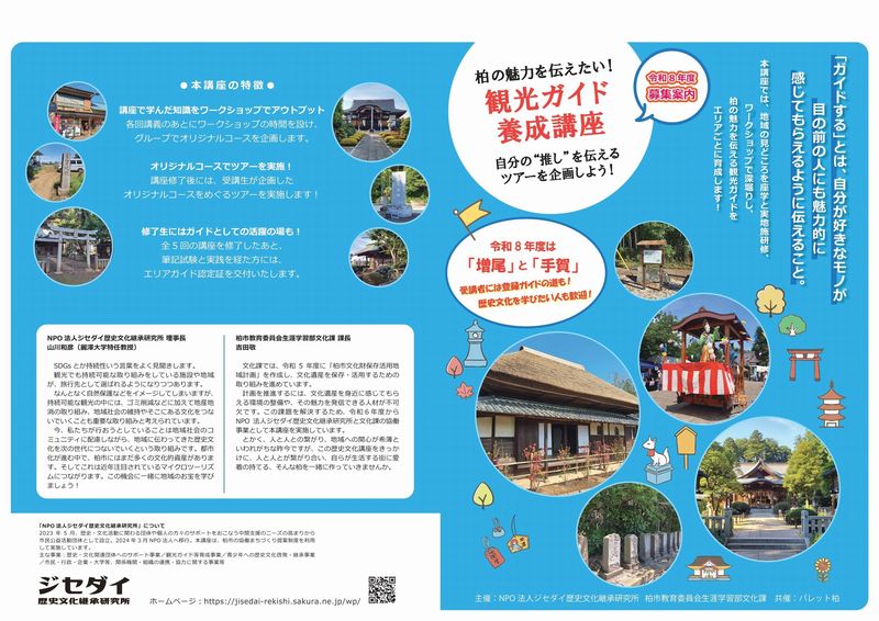 今年の観光ガイド養成講座のパンフレット。毎回、高校生からシニア世代まで、幅広い世代の方々にご参加いただいています。