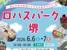 【新金岡】家族で楽しめる大型イベント「第10回 ロハスパーク堺@大泉緑地」が6月6日(土)・6月7日(日)に開催！