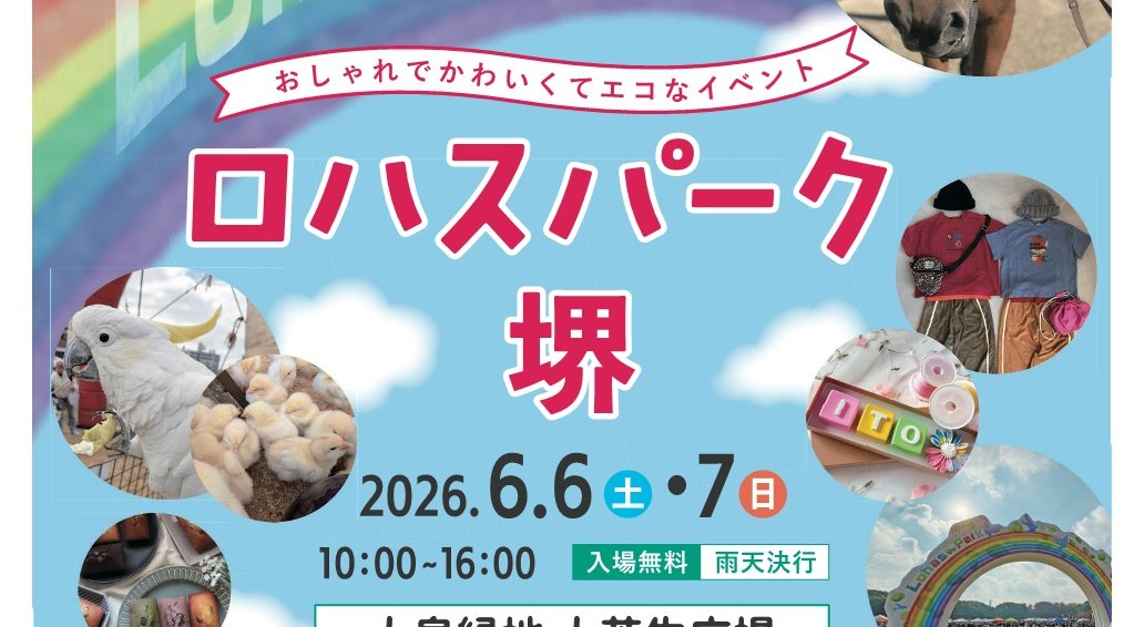 【新金岡】家族で楽しめる大型イベント「第10回 ロハスパーク堺@大泉緑地」が6月6日(土)・6月7日(日)に開催！