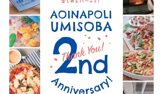 【堺区】旧堺港のイタリアン「青いナポリウミソバ」で6月14日(日)に2周年パーティーが開催!事前予約を受付中