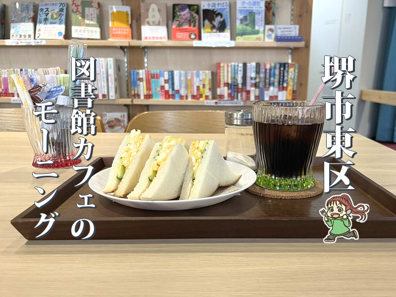 【白鷺】子ども図書館併設「しらさぎlibrary cafe」でモーニング