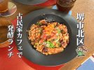【百舌鳥】古民家で味わう発酵ランチ「ふきだしコーヒー」