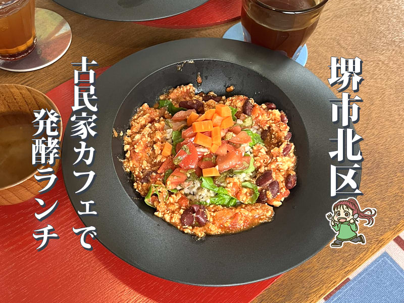 【百舌鳥】古民家で味わう発酵ランチ「ふきだしコーヒー」