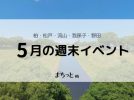 【今週末のイベントまとめ♪】2026年5月16日(土)〜17日(日)編