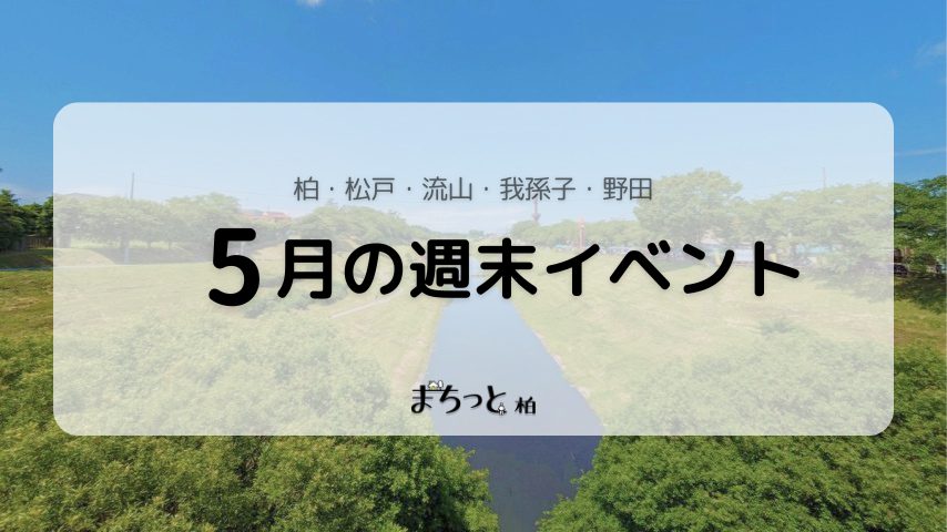 【今週末のイベントまとめ♪】2026年5月16日(土)〜17日(日)編