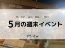 【今週末のイベントまとめ♪】2026年5月23日(土)〜24日(日)編