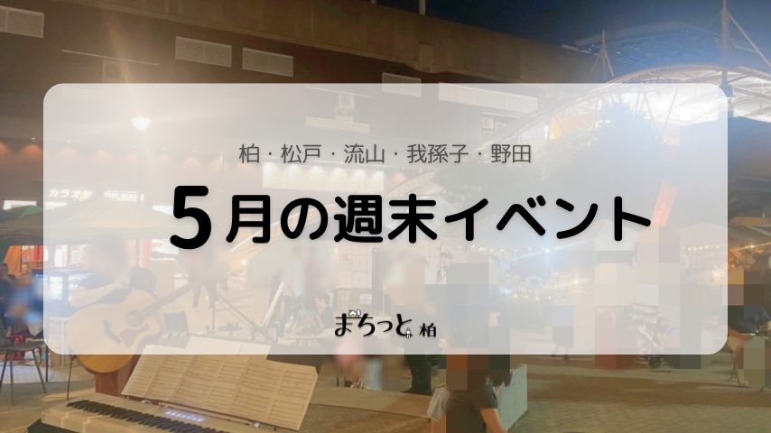 【今週末のイベントまとめ♪】2026年5月23日(土)〜24日(日)編