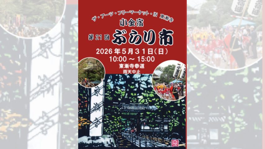 【松戸市】5/31「小金宿ぶらり市」が7年ぶり開催！約110ブースが出店予定！