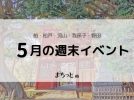 【今週末のイベントまとめ♪】2026年5月9日(土)〜10日(日)編