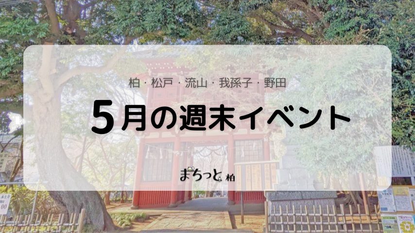 【今週末のイベントまとめ♪】2026年5月9日(土)〜10日(日)編