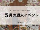 【今週末のイベントまとめ♪】2026年5月30日(土)〜31日(日)編