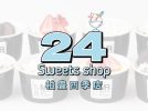 【柏市】24時間営業の無人スイーツショップが豊四季にオープン！