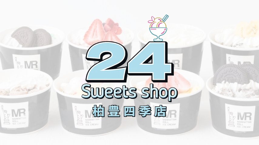 【柏市】24時間営業の無人スイーツショップが豊四季にオープン！