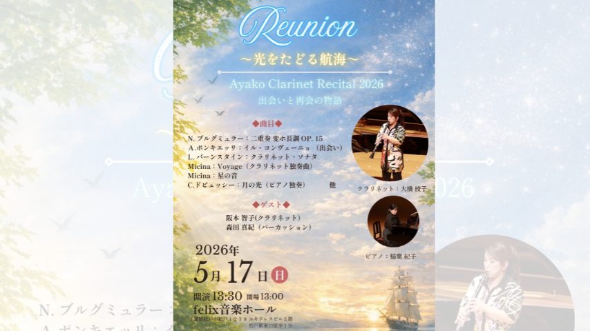 【松戸市】「Ayako Clarinet Recital 2026」開催へ。出会いと再会を描くクラリネットの音色