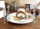 【初芝】週3日だけ出会える小さなカフェ「アイネパウゼ」