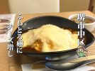 【深井】チーズソースダブルで楽しむ「オムズランチ」のオムライス