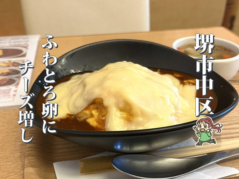 【深井】チーズソースダブルで楽しむ「オムズランチ」のオムライス