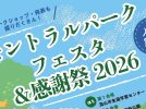 【流山市】6/7(日)「セントラルパークフェスタ＆感謝祭2026」開催！まちの動物園や流山のご当地踊りも！