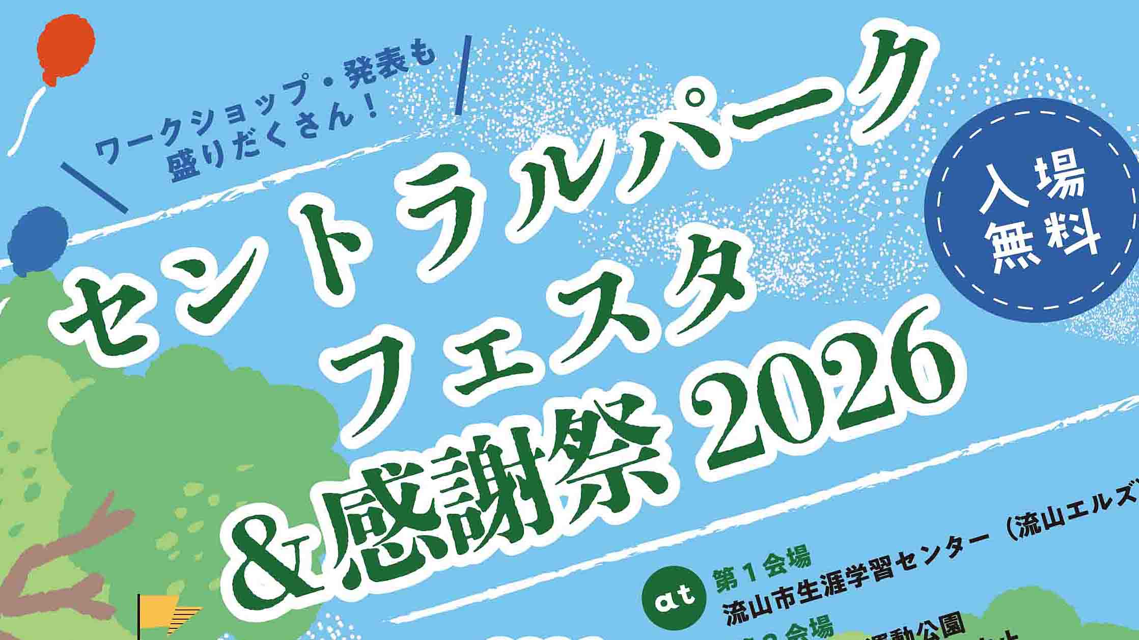 【流山市】6/7(日)「セントラルパークフェスタ＆感謝祭2026」開催！まちの動物園や流山のご当地踊りも！