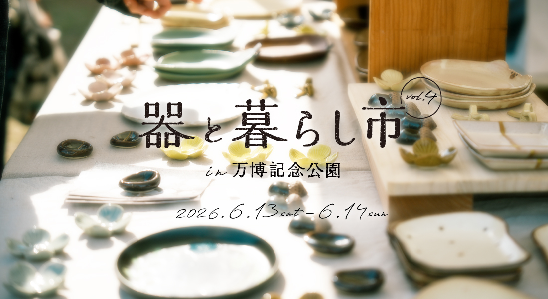 【吹田市】「器と暮らし市 in 万博記念公園 vol.4」が万博記念公園で6月13日(土)、14日(日)に開催!