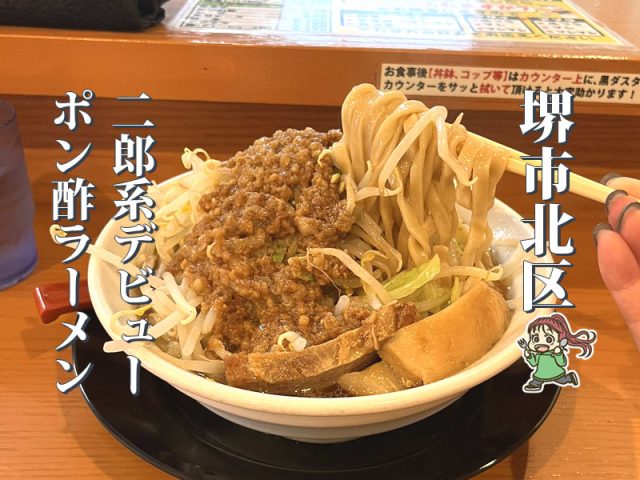 【中百舌鳥】ポン酢で食べやすい！「ナカモズマシマシ」で二郎系デビュー