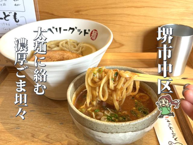 【白鷺】ごま香る濃厚つけ汁が魅力！「ベリーグッド麺」のごまつけめん