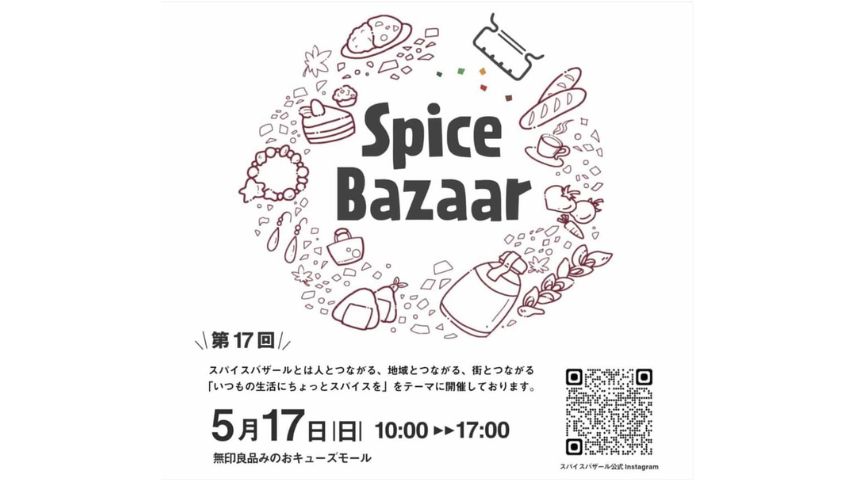 【箕面市】いつもの生活にちょっとスパイスを！5月17日(日)「第17回 スパイスバザール」開催